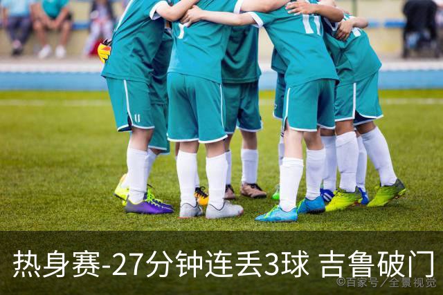 热身赛-27分钟连丢3球 吉鲁破门 AC米兰2-3客负