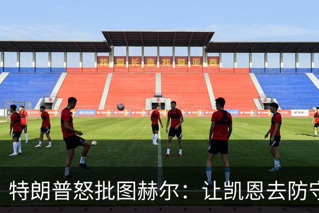 特朗普怒批图赫尔：让凯恩去防守，这操作真看不懂