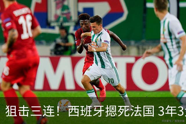 狙击三连！西班牙摁死法国 3年3大赛过不去的半决赛