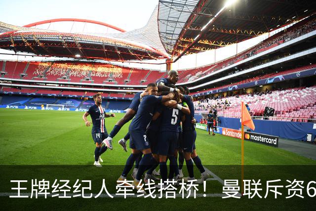 王牌经纪人牵线搭桥！曼联斥资6000万引进葡萄牙国脚，齐尔克泽作为交易筹码