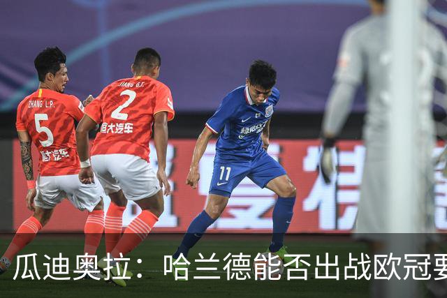 瓜迪奥拉：哈兰德能否出战欧冠要看评估
