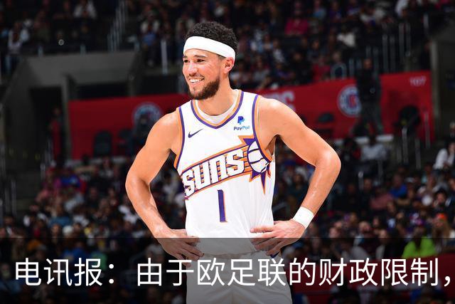 电讯报：由于欧足联的财政限制，维拉可能不得不再卖一位球员