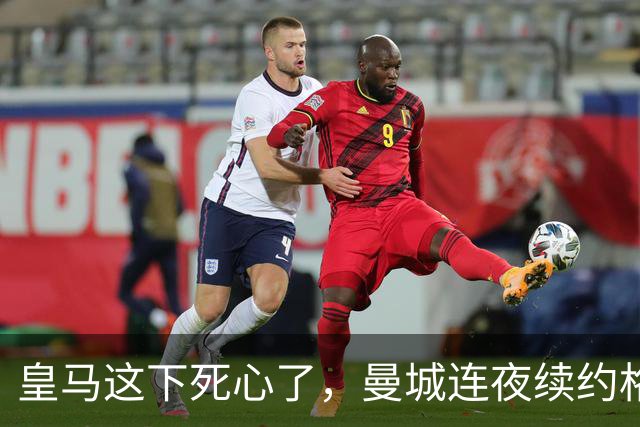 皇马这下死心了，曼城连夜续约格瓦迪奥尔，诺丁汉森林捂死安德森