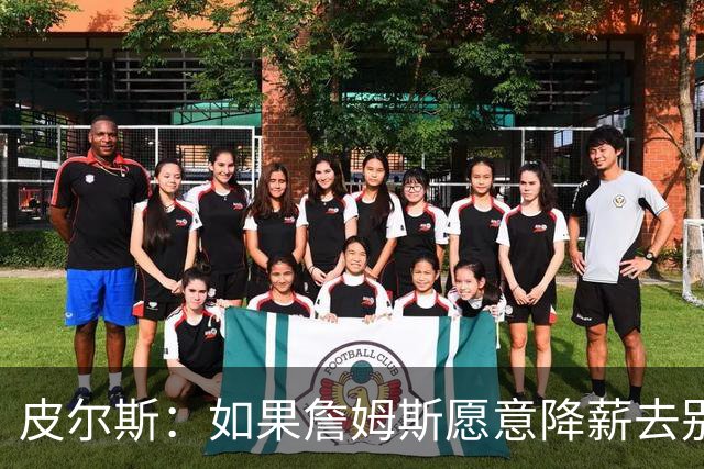皮尔斯：如果詹姆斯愿意降薪去别队 为何不直接降薪留湖人呢？