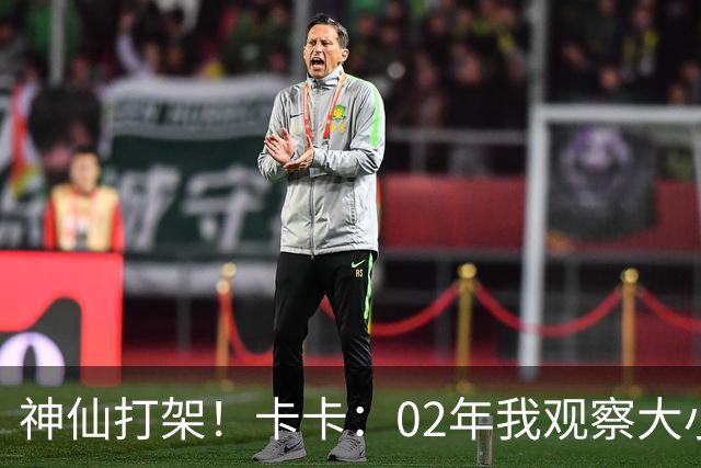 神仙打架！卡卡：02年我观察大小罗等人50天，当时队内训练太逆天