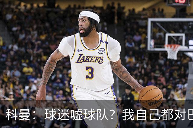 科曼：球迷嘘球队？我自己都对巴萨没多进几球不满