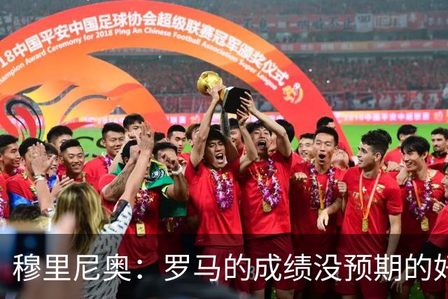 穆里尼奥：罗马的成绩没预期的好 我们的伤病太多
