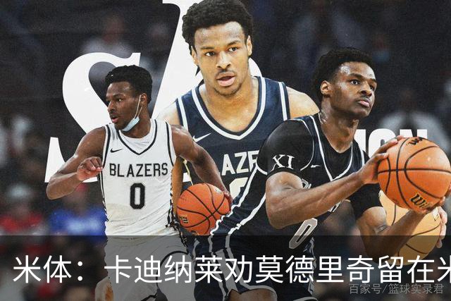 米体：卡迪纳莱劝莫德里奇留在米兰，他收到了皇马的高管职位邀请