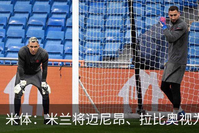 米体：米兰将迈尼昂、拉比奥视为关键球员，不打算出售他们