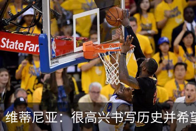维蒂尼亚：很高兴书写历史并希望欧冠三连冠，团队永远高于个人