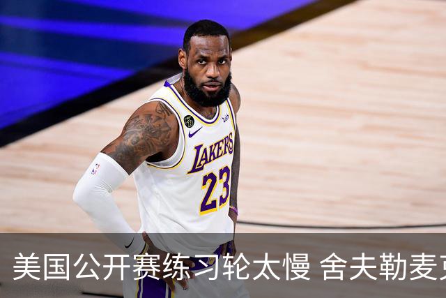 美国公开赛练习轮太慢 舍夫勒麦克罗伊改变策略