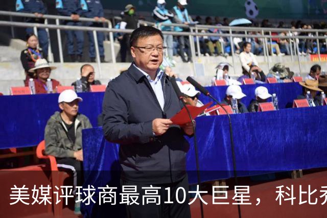 美媒评球商最高10大巨星，科比乔丹未上榜，约基奇第2，第1无悬念