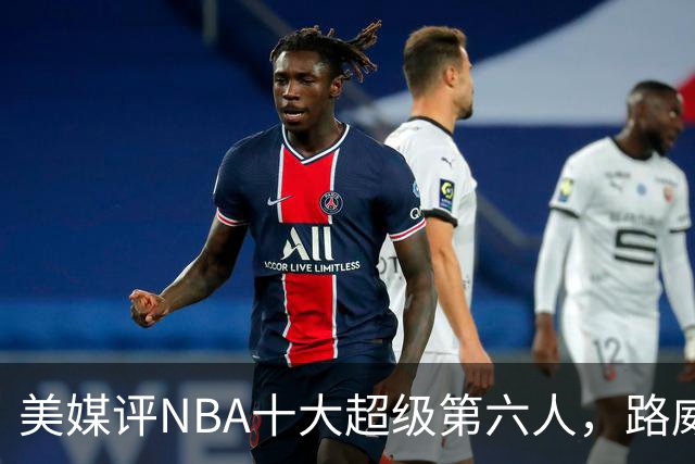 美媒评NBA十大超级第六人，路威第4，克劳福德进前3，第1无悬念