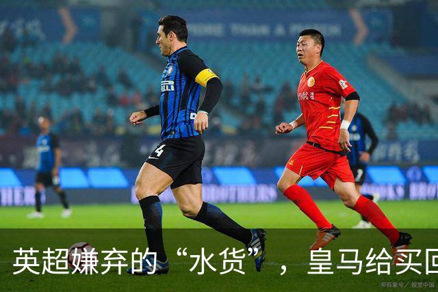 英超嫌弃的“水货”，皇马给买回来，究竟付出了多大的代价？
