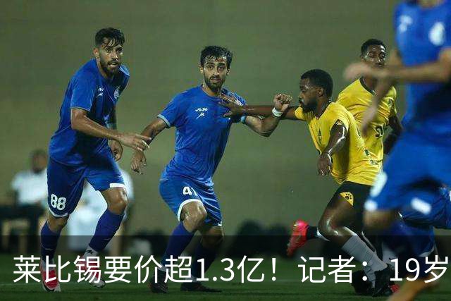 莱比锡要价超1.3亿！记者：19岁的迪奥曼德让因卡皮耶疲于奔命