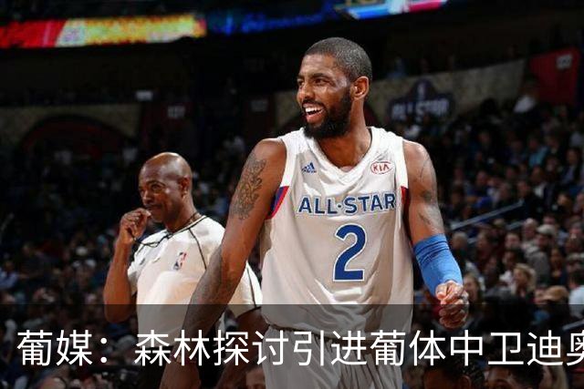 葡媒：森林探讨引进葡体中卫迪奥曼德，球员被标价至少5000万欧