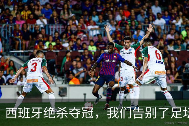 西班牙绝杀夺冠，我们告别了足坛最伟大的20年