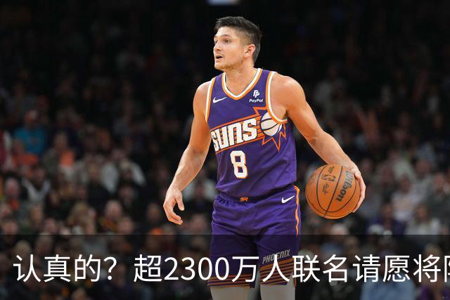 认真的？超2300万人联名请愿将阿根廷永久逐出世界杯