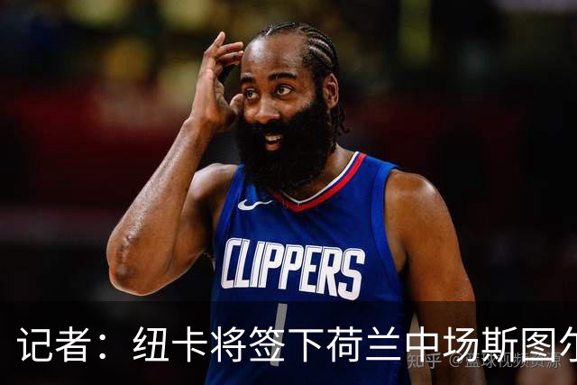记者：纽卡将签下荷兰中场斯图尔，目前定位为轮换球员