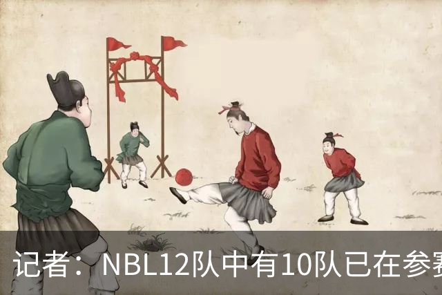 记者：NBL12队中有10队已在参赛合同上盖章