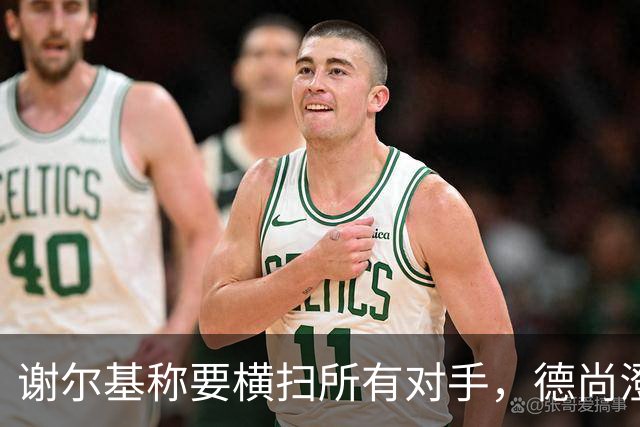 谢尔基称要横扫所有对手，德尚澄清：他的意思是我们会全力以赴