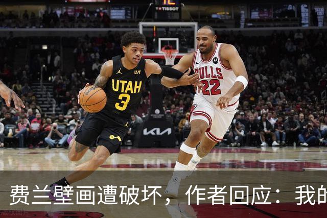 费兰壁画遭破坏，作者回应：我的艺术从不以排他的眼光看待足球
