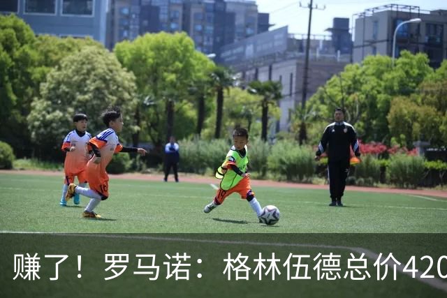赚了！罗马诺：格林伍德总价4200万加盟费内巴切，曼联获超1000万