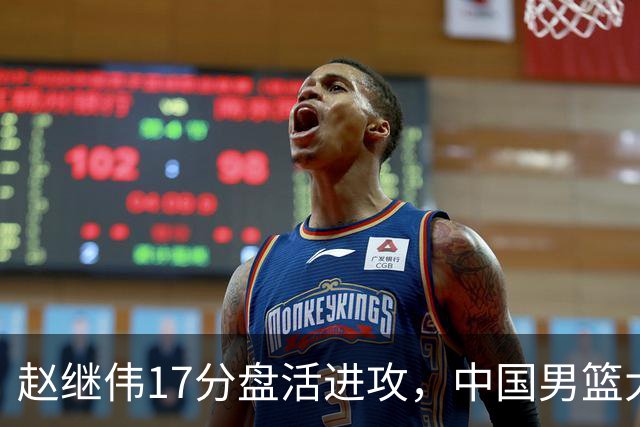 赵继伟17分盘活进攻，中国男篮大胜晋级 杨瀚森10+5 郭士强不固执了
