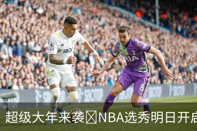 超级大年来袭💥NBA选秀明日开启&潜在首轮秀有谁？中文译名一览
