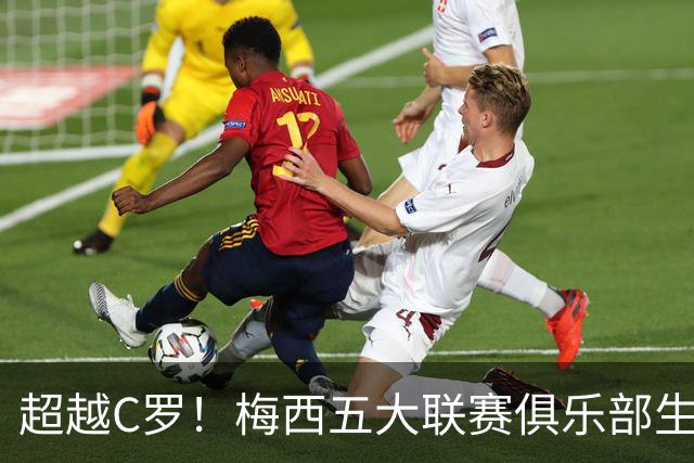 超越C罗！梅西五大联赛俱乐部生涯已打入697球
