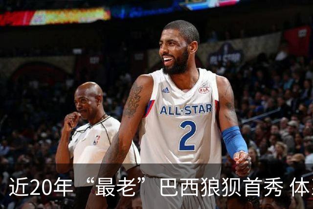 近20年“最老”巴西狼狈首秀 体系遭拆解平局已是侥幸