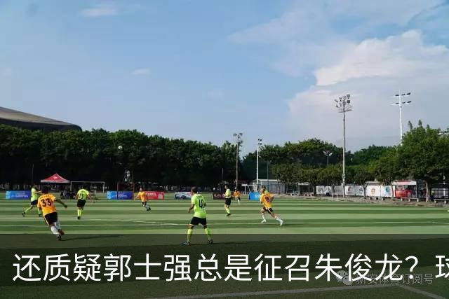 还质疑郭士强总是征召朱俊龙？球迷：在国家队他就是比张镇麟好用