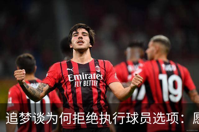 追梦谈为何拒绝执行球员选项：愿为勇士保留操作空间 勇士像我家