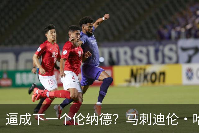 逼成下一个伦纳德？马刺迪伦・哈珀下赛季角色定位传来重磅消息