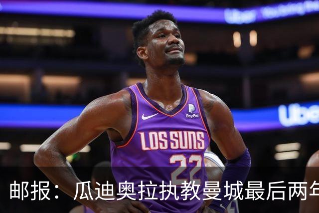 邮报：瓜迪奥拉执教曼城最后两年纪录片今夏上线