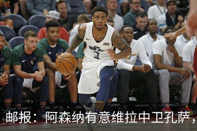 邮报：阿森纳有意维拉中卫孔萨，认为3500万镑就有机会签下他