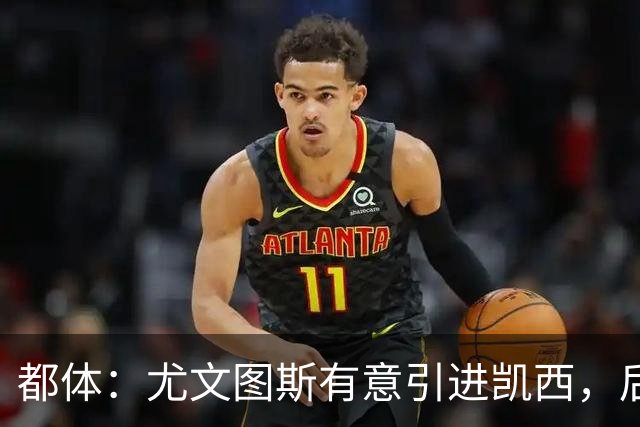 都体：尤文图斯有意引进凯西，后者拒绝沙特的高薪挽留