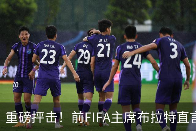 重磅抨击！前FIFA主席布拉特直言世界杯丧失公信力，呼吁因凡蒂诺下台