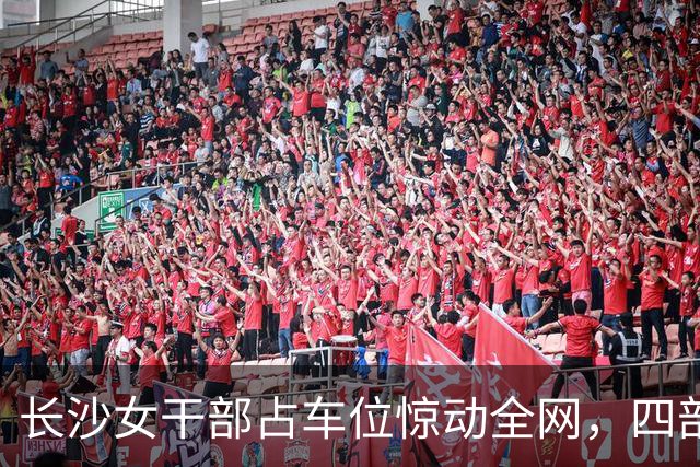 长沙女干部占车位惊动全网，四部门介入六次调解才解决症结在哪儿？