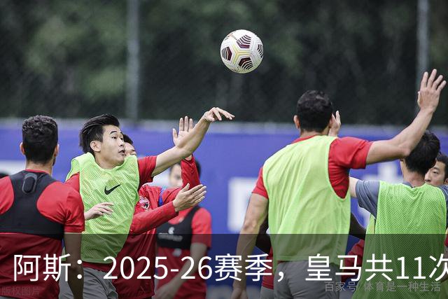 阿斯：2025-26赛季，皇马共11次遭遇VAR不利自身的判罚丢掉5分
