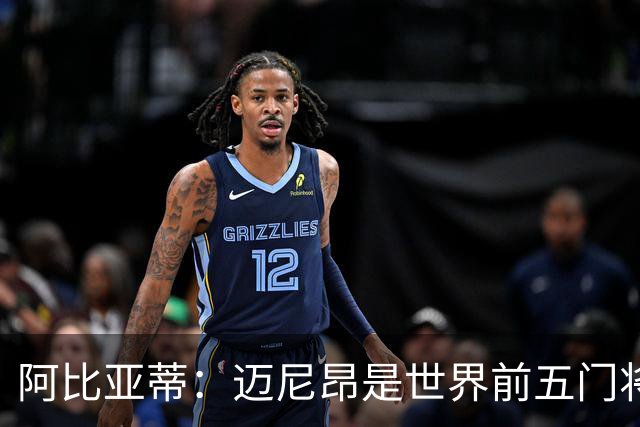 阿比亚蒂：迈尼昂是世界前五门将，卡尔迪纳莱令我想起贝卢斯科尼