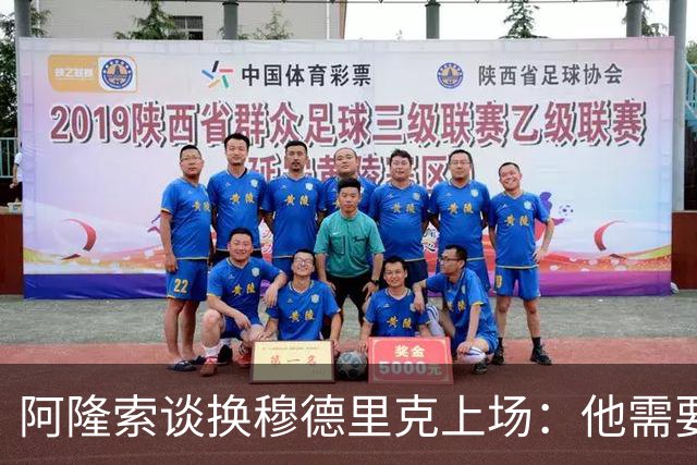 阿隆索谈换穆德里克上场：他需要这样的鼓励，需要感受到支持