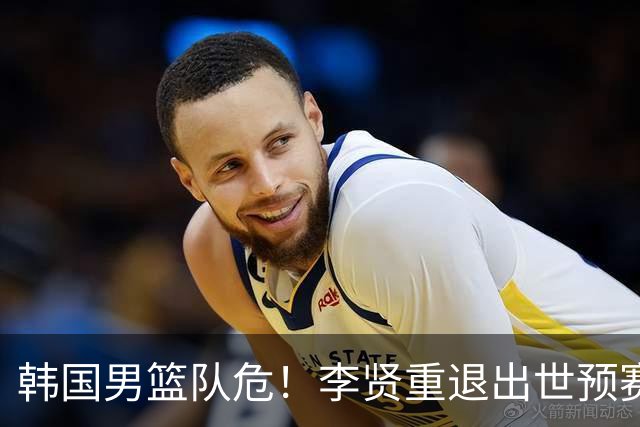 韩国男篮队危！李贤重退出世预赛，恐遭两连败，无缘男篮世界杯！