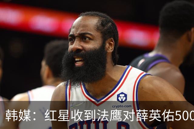 韩媒：红星收到法鹰对薛英佑500万欧报价，球员目前正备战新赛季