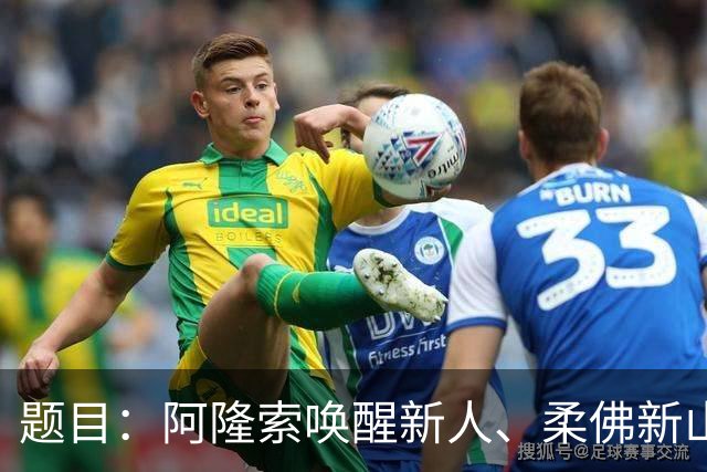 题目：阿隆索唤醒新人、柔佛新山顶破记录，在没有萨拉赫的情况下能拿冠军吗？