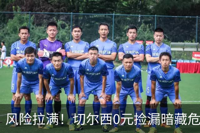 风险拉满！切尔西0元捡漏暗藏危机，26岁神锋或将复刻托雷斯魔咒