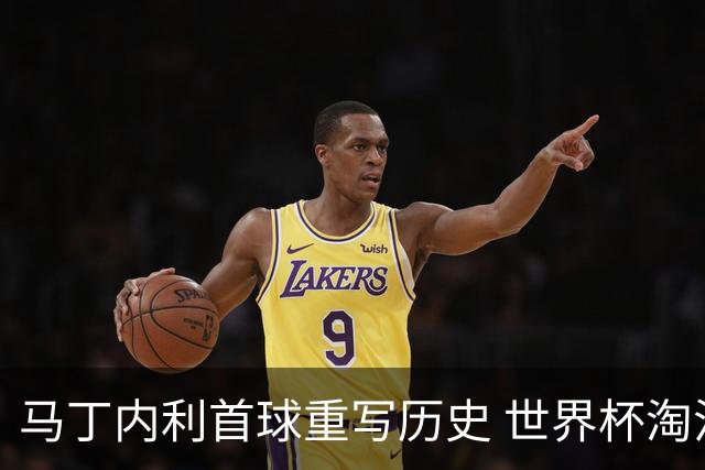 马丁内利首球重写历史 世界杯淘汰赛常规时间最晚绝杀