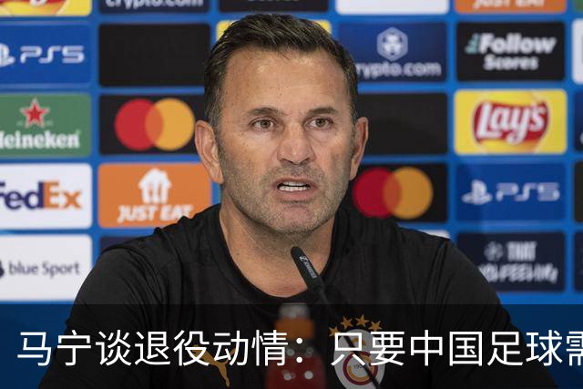 马宁谈退役动情：只要中国足球需要我
