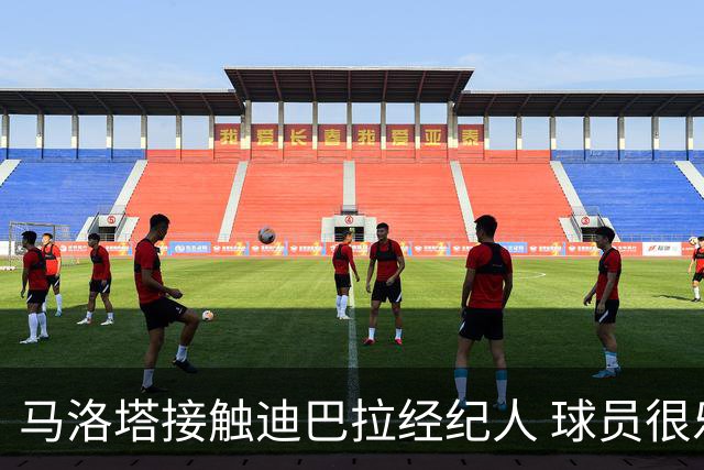 马洛塔接触迪巴拉经纪人 球员很乐意加盟国米