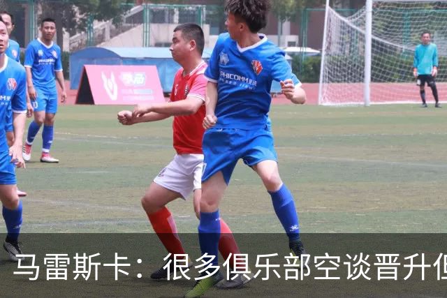 马雷斯卡：很多俱乐部空谈晋升但曼城相反；敬业精神源自父亲